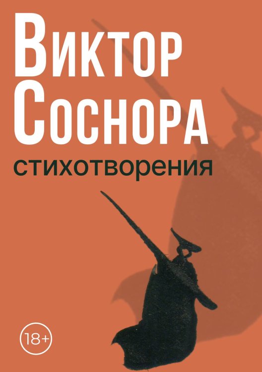 Обложка книги «Стихотворения» — Виктор Соснора, ISBN 9785524047342