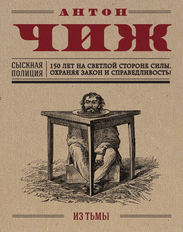 Обложка книги «Из тьмы» — Чиж Антон, ISBN 9785042195570