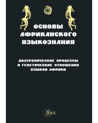 Основы африканского языкознания. Диахронические процессы и генетические отношения языков Африки