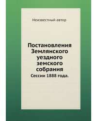 Постановления Землянского уездного земского собрания
