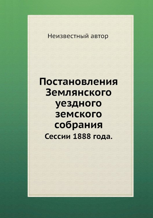 Постановления Землянского уездного земского собрания