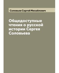 Общедоступные чтения о русской истории Сергея Соловьева