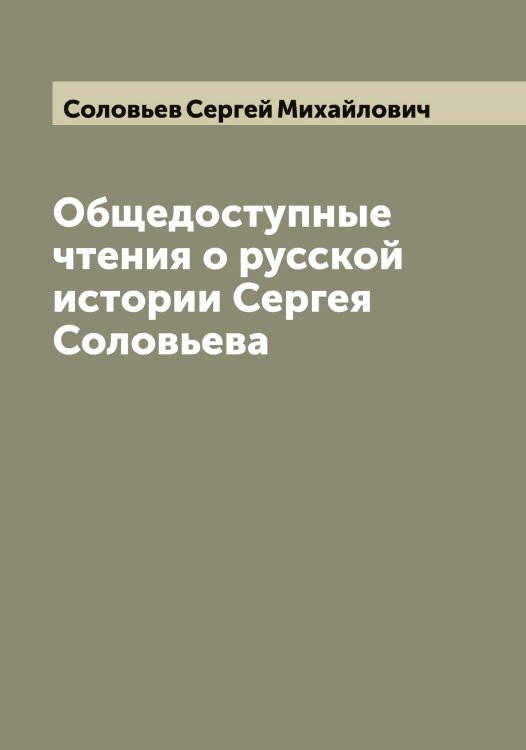 Обложка книги «Общедоступные чтения о русской истории Сергея Соловьева» — Соловьев Сергей Михайлович, ISBN 9785519748209