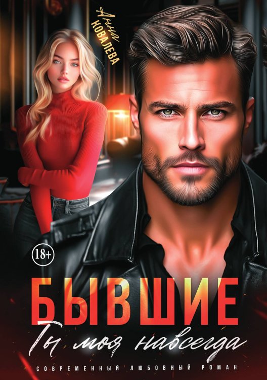 Обложка книги «Бывшие. Ты моя навсегда» — Анна Ковалева, ISBN 9785521943036
