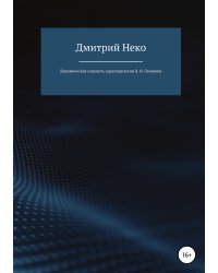 Динамическая сущность характерологии В. О. Пелевина