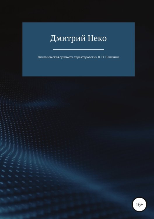Обложка книги «Динамическая сущность характерологии В. О. Пелевина» — Дмитрий Нечепуренко, ISBN 9785532121522