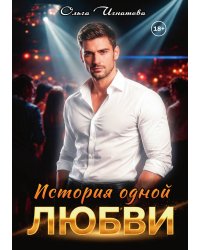 История одной любви