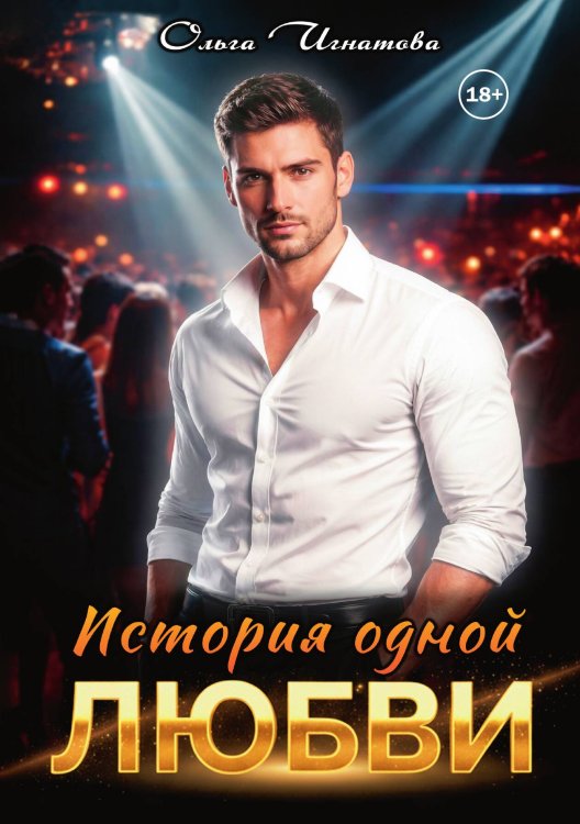 Обложка книги «История одной любви» — Ольга Игнатова, ISBN 9785521994823