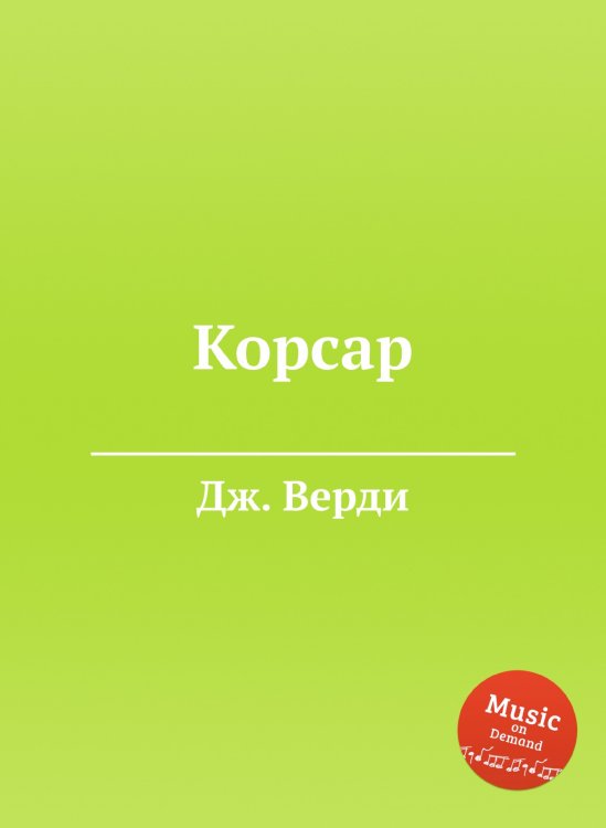 Обложка книги «Корсар» — Дж. Верди, ISBN 9785517756428