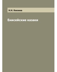 Енисейские казаки