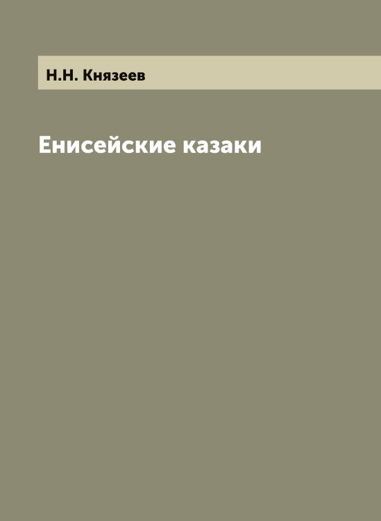 Енисейские казаки