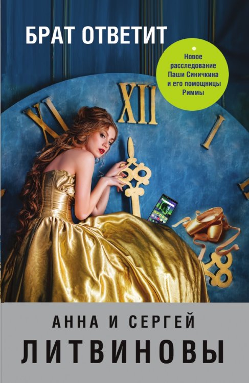 Обложка книги «Брат ответит» — Литвинова Анна Витальевна, ISBN 9785041840372