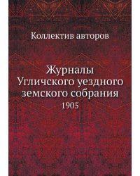 Журналы Угличского уездного земского собрания