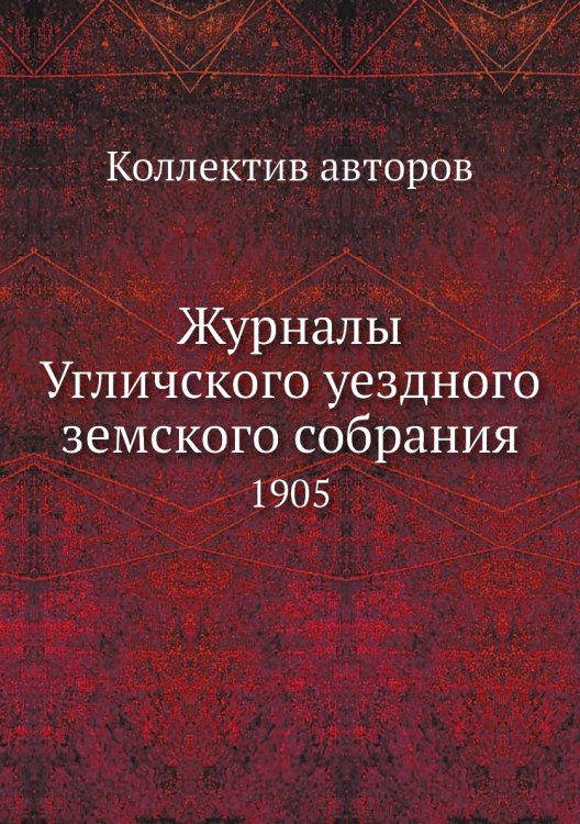 Журналы Угличского уездного земского собрания