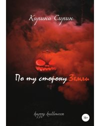 По ту сторону Земли