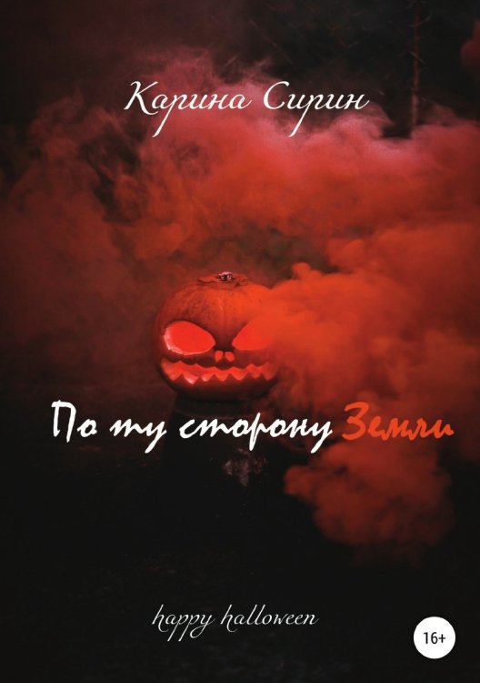 Обложка книги «По ту сторону Земли» — Карина Сирин, ISBN 9785532943155