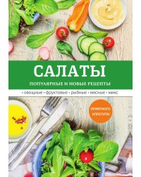 Салаты. Популярные и новые рецепты