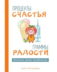 Проценты счастья и граммы радости