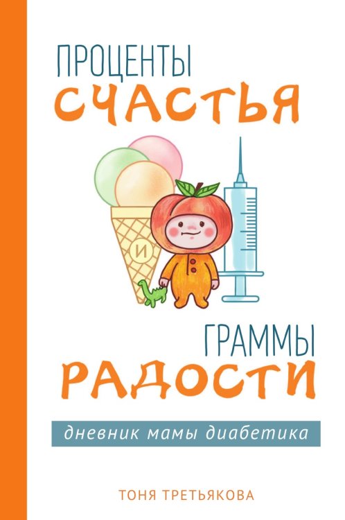 Проценты счастья и граммы радости