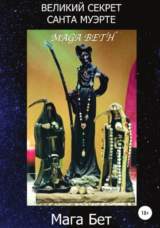 Обложка книги «Великий Секрет Санта Муэрте» — Maribel Maga Beth, ISBN 9785532050761