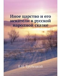 Иное царство и его искатели в русской народной сказке
