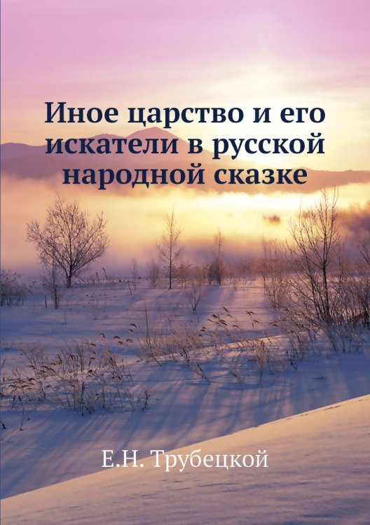 Иное царство и его искатели в русской народной сказке