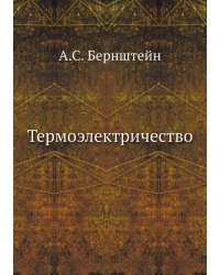 Термоэлектричество