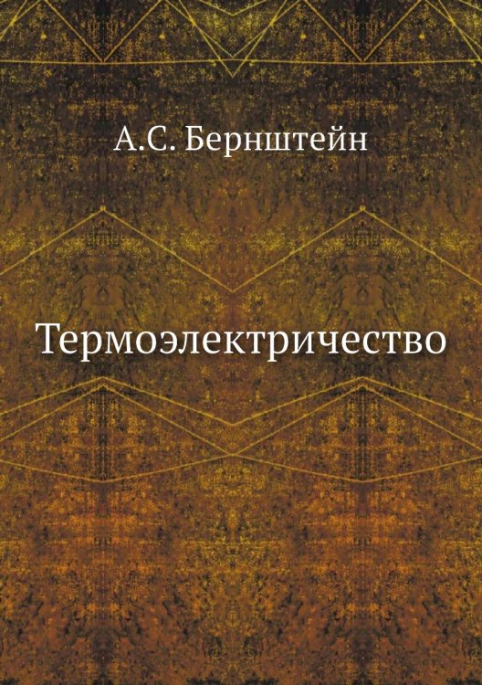 Термоэлектричество