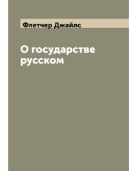О государстве русском