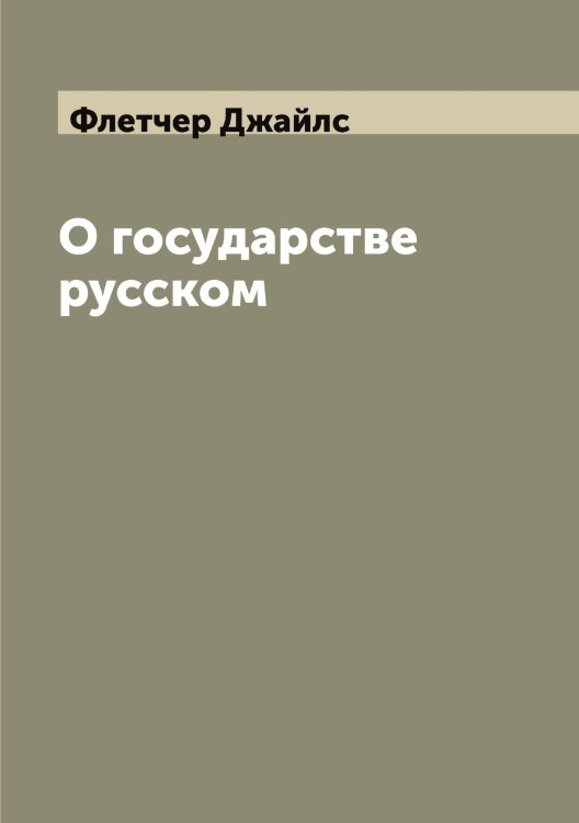 Обложка книги «О государстве русском» — Флетчер Джайлс, ISBN 9785521284221
