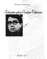 Вокальные циклы Валерия Гаврилина