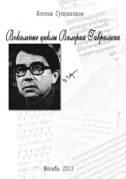 Вокальные циклы Валерия Гаврилина Вокальные циклы Валерия Гаврилина