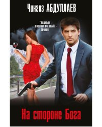 На стороне Бога