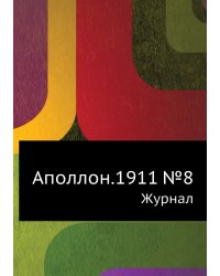 Аполлон.1911 №8