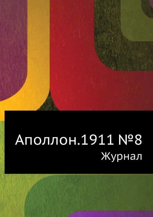 Аполлон.1911 №8
