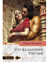 Его желанный триумф