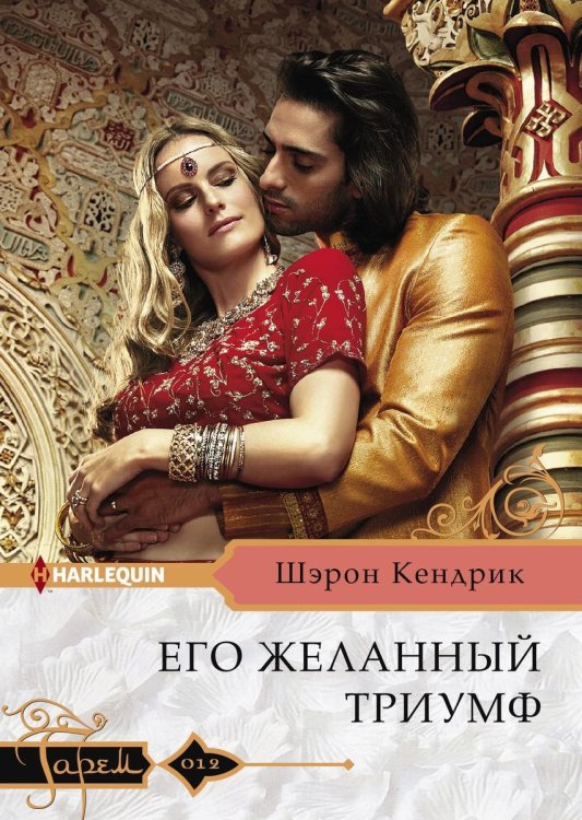 Обложка книги «Его желанный триумф» — Шэрон Кендрик, ISBN 9785521875856