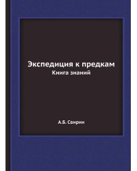 Экспедиция к предкам