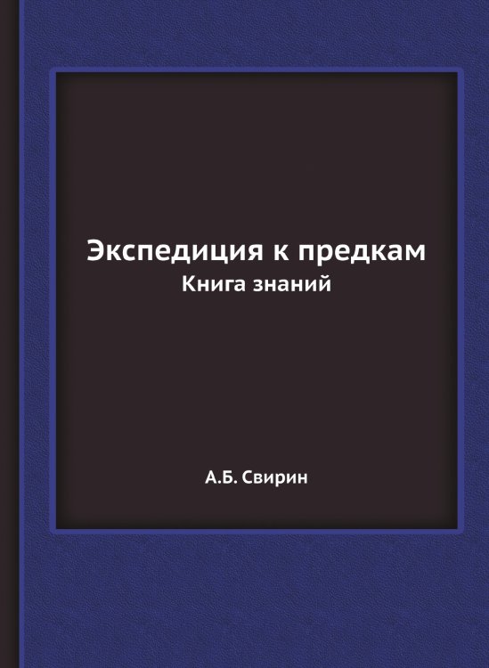 Обложка книги «Экспедиция к предкам» — А.Б. Свирин, ISBN 9785458404389