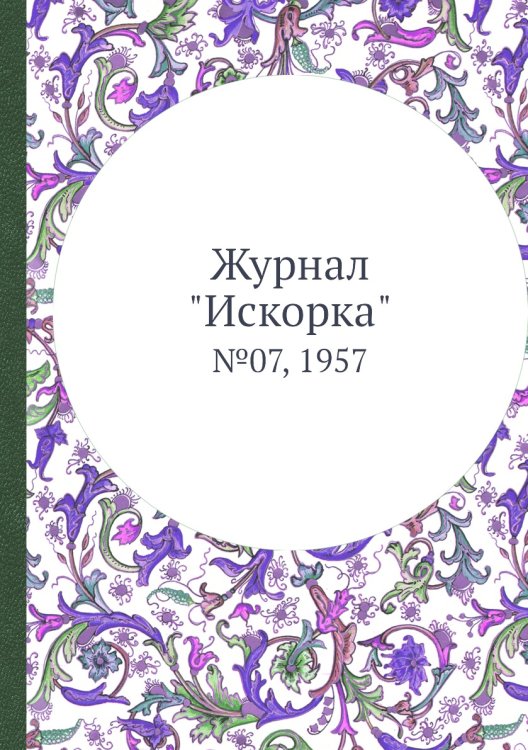 Обложка книги «Журнал "Искорка"», ISBN 9785458620307