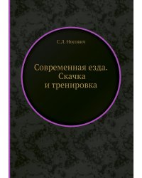 Современная езда. Скачка и тренировка