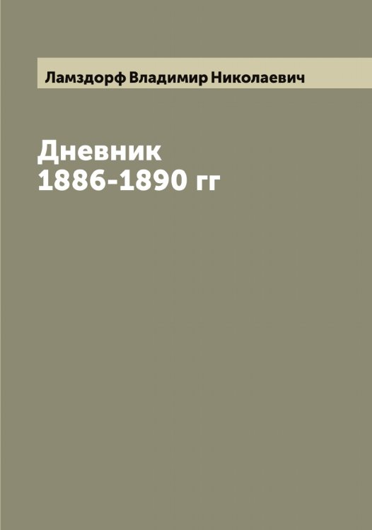Обложка книги «Дневник В.Н. Ламздорфа 1886-1890 гг» — Ламздорф Владимир Николаевич, ISBN 9785519923965