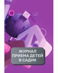 Журнал приема детей в частный детский садик, 500 страниц, преимум (подарочное) издание