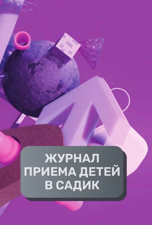 Журнал приема детей в частный детский садик, 500 страниц, преимум (подарочное) издание Обложка книги «Журнал приема детей в частный детский садик, 500 страниц, преимум (подарочное) издание» — автора нет, ISBN 9785521895670