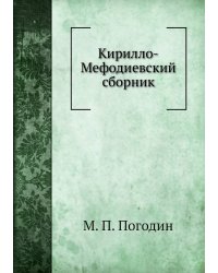 Кирилло-Мефодиевский сборник
