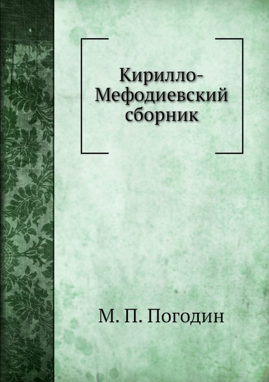 Кирилло-Мефодиевский сборник
