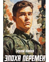 Эпоха перемен