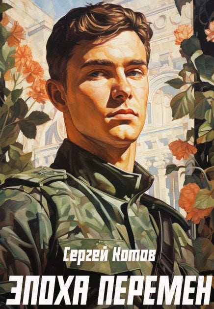Обложка книги «Эпоха перемен» — Сергей Котов, ISBN 9785524067289