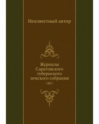 Журналы Саратовского губернского земского собрания