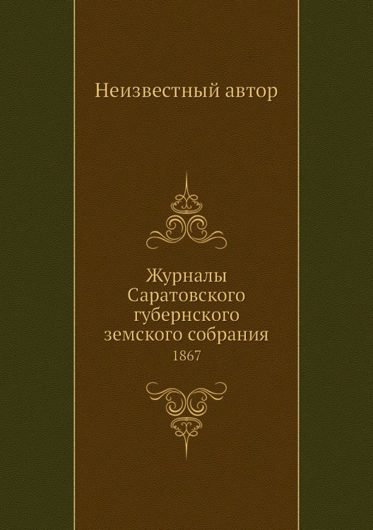 Журналы Саратовского губернского земского собрания